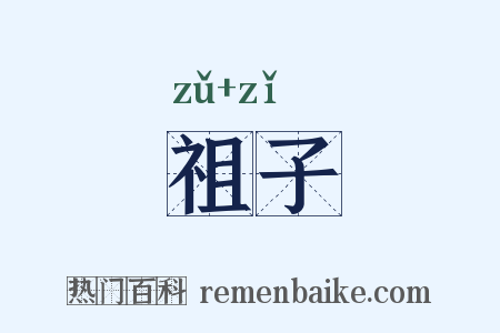 祖子是什么意思的图片